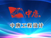 簽約中唐工程設(shè)計(jì)有限公司網(wǎng)站制作合同