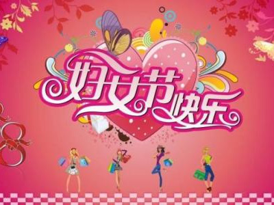 3月8日是國際勞動婦女節(jié)，藍(lán)點公司女同事們一起度過