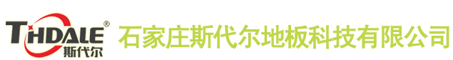 【簽約】石家莊斯代爾地板科技有限公司，網(wǎng)站建設(shè)合同