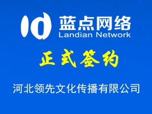 河北領(lǐng)先文化傳播有限公司，再次合作成功！