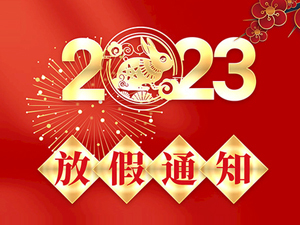 2023年春節(jié)放假通知！