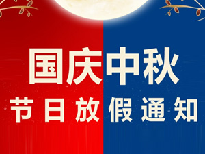 中秋節(jié)、國(guó)慶節(jié)放假通知