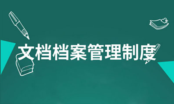 企業(yè)網(wǎng)站建設，企業(yè)網(wǎng)站檔案信息管理制度