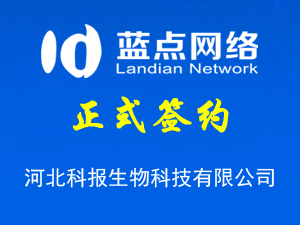 簽署河北科報(bào)生物科技有限公司小程序開發(fā)