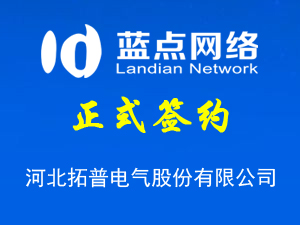 簽署河北拓普電氣股份有限公司網(wǎng)站升級合同